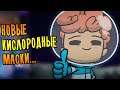 Oxygen Not Included: Spaced Out |4| - НОВЫЕ КИСЛОРОДНЫЕ МАСКИ!