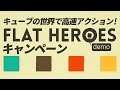 【PS4 フラットヒーローズ/Flat Heroes 体験版】究極にシンプルなキューブの世界で高速アクション!/キャンペーン【ACTプレイ動画】