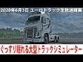 ぐっすり眠れるリアルな大型トラックシミュレーター(魔改造Volvo)【ユーロトラック 生放送 2020年6月3日】
