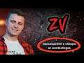 Обзоры и прохождения от zombieVegas ➤ пошаговые ролевые игры и игры жанра dungeon crawler (трейлер)