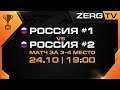 ★ Россия #1 vs Россия #2 - RFCS матч за 3-4 место | StarCraft 2 с ZERGTV ★