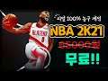 【에픽게임즈 무료배포】 리얼 100% 농구 비디오 게임! NBA 2K21 게임소개!  【 NBA 2K21 】