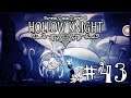 #43 Hollow Knight - Грибница, Гальен