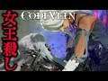 【CODEVEIN】“女王殺し”(#11)【コードヴェイン】