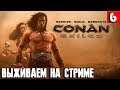 Conan Exiles - выживание на стриме. Сервер AQUILONIA RP CONAN EXILES SERVER  IP 92.53.65.172:7777 #6