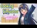 【Cooking Simulator】英語レシピを英語が苦手な悪魔が読んで料理を作ります！！【島村シャルロット / ハニスト】