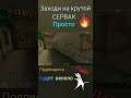 Крутой сервак #cs1.6#csgo #CSS #gameplay #fun #bugs #cs:go #shorts #short #мувик