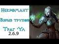 Diablo 3: ULTRA FAST Некромант Взрыв трупов Аватар Траг`Ула 2.6.9
