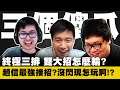 【DinTer】絕命三排新模式!雙大招怎麼輸?趙信XinZhao配李星R最強接招!對手這組合竟能位移4段?沒閃現的玩法?!