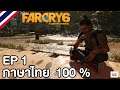 Farcry 6 EP 1 ต้านเผด็จการ