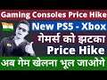 Gaming Consoles Price Hike 2021 | Xbox PlayStation Price Hike 2021 | Gamers को लगा बड़ा झटका