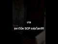มหาวิบัติ SCP ถล่มโลก - EP01