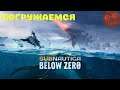 Subnautica Below zero - Почти на дне #4