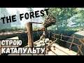 The Forest  - Построил Катапульту.  Аборигены Атакуют -  ВЫЖИВАЕМ НА ОСТРОВЕ # 98