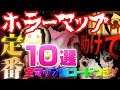 定番!あの有名なホラーマップまとめ10選 フォートナイト クリエイティブコード全部紹介