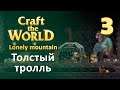 [3] Толстый тролль - Craft the World | Прохождение на русском