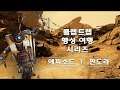 보더랜드 3 - 클랩 트랩 제공: 판도라(한국어 음성)