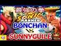 『スト5』  ボンちゃん（ナッシュ)  対  サニーガイル (ガイル)｜Bonchan (Nash) vs SunnyGuile(Guile) 『SFV』🔥FGC🔥