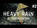 Прохождение Heavy Rain ➤ 2 серия