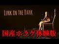 国産ホラーゲーム『Lurk in the Dark : Prologue』前編