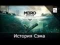 Metro Exodus Sam's Story - 2 серия "История Сэма"