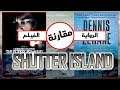 شرح قصة الفيلم ومقارنة الفيلم مع قصة الرواية الأصلية | Shutter Island
