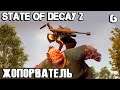 State of Decay 2 Juggernaut Edition - прохождение. Прокачка базы и куча новых аванпостов #6