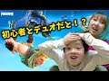 初心者とデュオでビクロイに挑戦www【フォートナイト】 家族Vlog