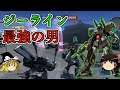 【バトオペ2】ジーラインシリーズ最強の支援!射撃と格闘どっちも強いんじゃ、ジーラインフルカスタム【ゆっくり実況】
