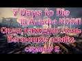 7 Days to Die 19 Альфа Кооп Орда каждую ночь (Бегающие зомби) серия # 2 [2К]