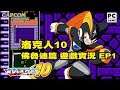 【蛙他露B實況】PC 洛克人10 來自宇宙的威脅!! 佛魯迪篇之八大魔王 - EP1