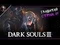 Dark Souls III • Глашатай: начало • СТРИМ 1