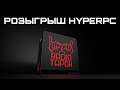 РОЗЫГРЫШ HYPERPC и @RADIOTAPOK + Апгрейд ПК подписчиков VK + EPIX
