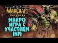 МАКРО С УЧАСТИЕМ INFI: Infi (Orc) vs Shocker (Ud) Warcraft 3 Reforged
