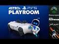 تختيم كامل للعبة استرو بلاي روم (PS5) Astro’s Playroom