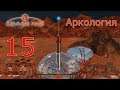 Surviving Mars (все DLC), прохождение на русском, #15 Аркология