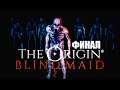 НЕУЖЕЛИ ЭТО ФИНАЛ?! - THE ORIGIN Blind Maid #4