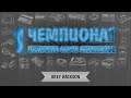 [1-й Чемпионат] Grey Hackson №2