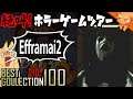 驚かす為だけに作られたゲーム２『EfframaiⅡ』 ／ #絶叫ホラーゲームツアー【BEST COLLECTION 100】#10