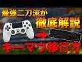 【エーペックス】キーマウに移行を考えてる君へ!最強の両刀使いが教えるパッドからの移行方!【Apex Legends/日本語訳付き】