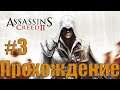 Assassin's Creed 2➤#3 ➤ Прохождение На Русском➤ ПК