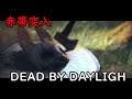 台風来るから少しだけ【Dead by Daylight】キラーランク 3【デッドバイデイライト】