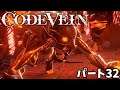 [GPforPC] コードヴェイン パート32 プレイ動画 [CODE VEIN]