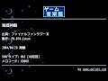 海底神殿 (ファイナルファンタジーⅢ) by FM.010-Conan | ゲーム音楽館☆