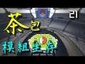 Minecraft Tuesday Pack|茫然寶可夢|茶包多人模組生存 21
