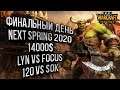 ФИНАЛЬНЫЙ ДЕНЬ NEXT SPRING 2020: Warcraft 3 Reforged