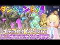 【プリコネR 】リベンジです!!ダンジョンEX4どこまでいけるか再挑戦🎵"しゅうくりぃむ"のプリコネ奮闘記♪(第173日目)【プリンセスコネクト!Re:Dive】