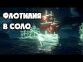 Sea of Thieves [Флотилия СОЛО]