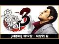 (최종화) [제12장] 욕망의 끝(용과같이3 리마스터) 메인스토리 풀영상