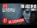 ШРАМЫ #31 ☢ The Last of Us 2 прохождение на русском